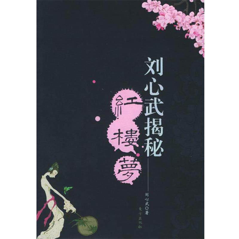 【正版书】 刘心武揭秘红楼梦 刘心武 著 东方出版社