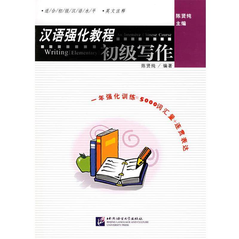 【正版书】 汉语强化教程初级写作 陈贤纯 主编,陈贤纯 编著 北京语言大学出版社