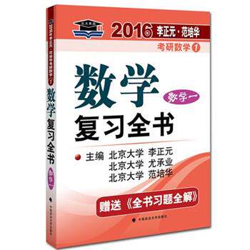 【正版书】 #数学数学一复习全书 李正元,尤成业,范培华 主编 政法大学出版社