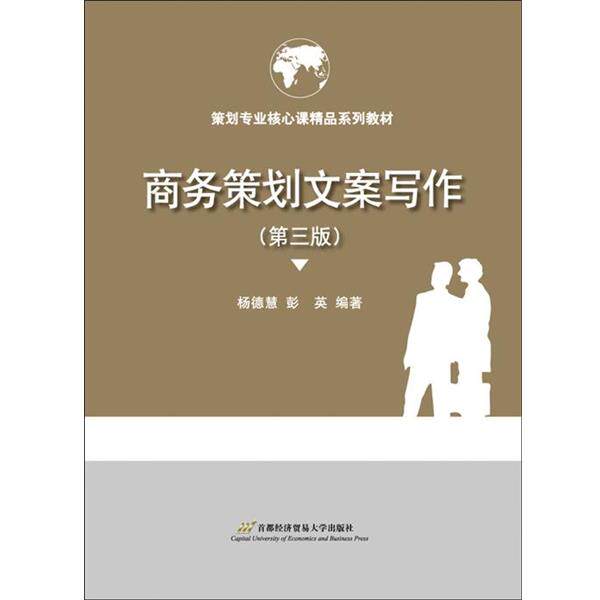 【正版书】 商务策划文案写作 杨德慧,彭英 首都经济贸易大学出版社