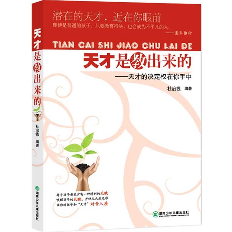 【正版书】 天才是教出来的 杜治钱 著 湖南少儿出版社
