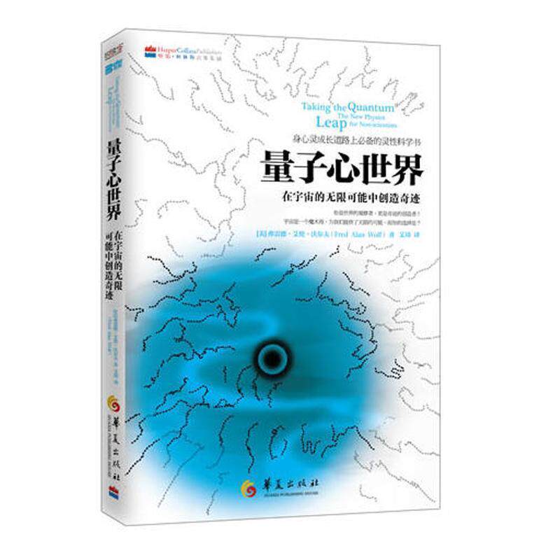 【正版书】 量子心世界 (美)沃尔夫 华夏出版社