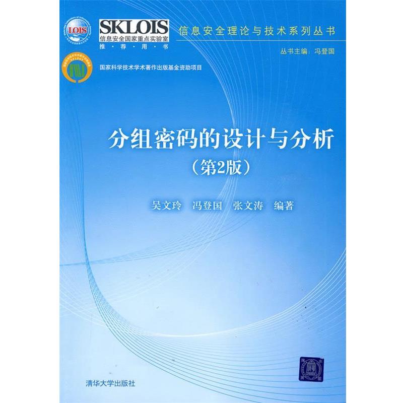 【正版书】 分组密码的设计与分析 吴文玲,冯登国,张文涛 编著 清华大学出版社