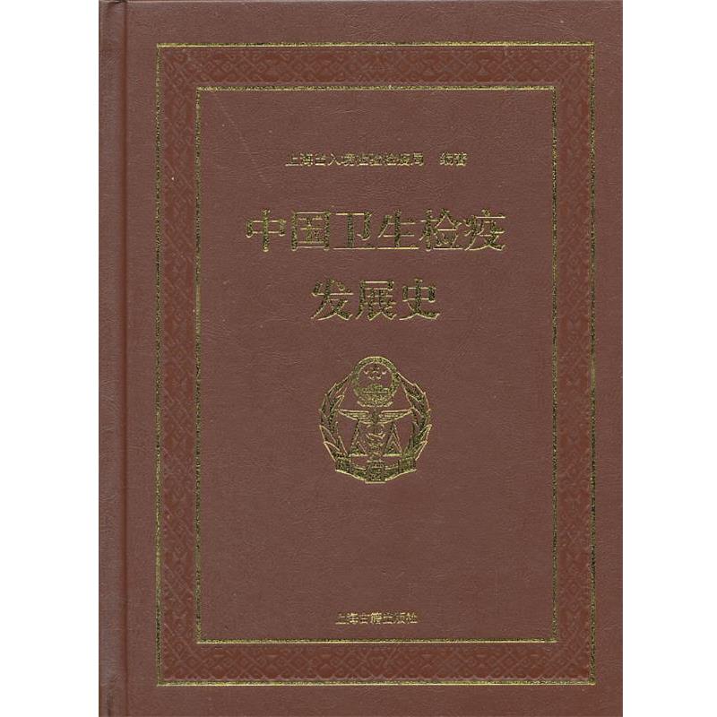 【正版书】 中国卫生检疫发展史 上海出入境检验检疫局　编著 上海古籍出版社