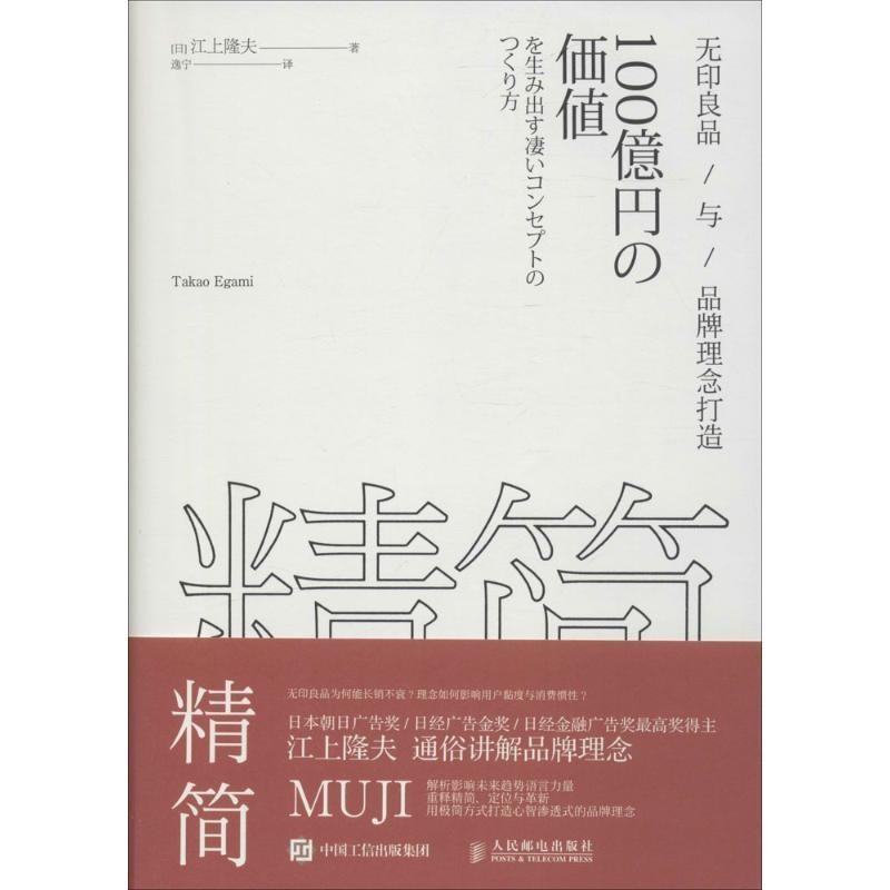 【正版书】 精简 无印良品与品牌理念打造 [日] 江上隆夫 著,逸宁 译 人民邮电出版社