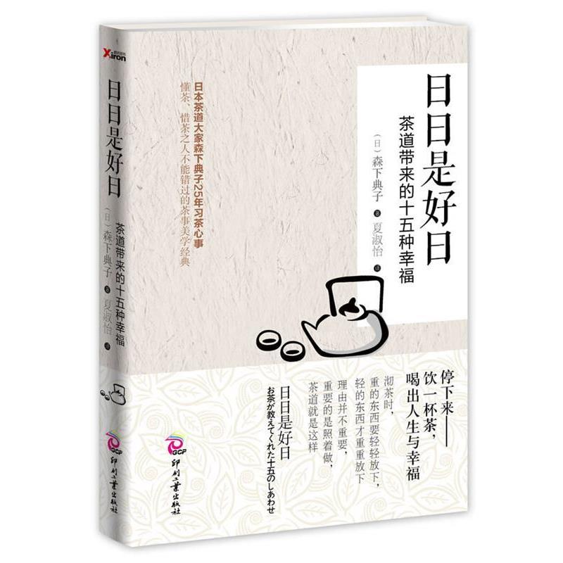 【正版书】 日日是好日:茶道带来的十五种幸福 (日)森下典子 文化发展出版社