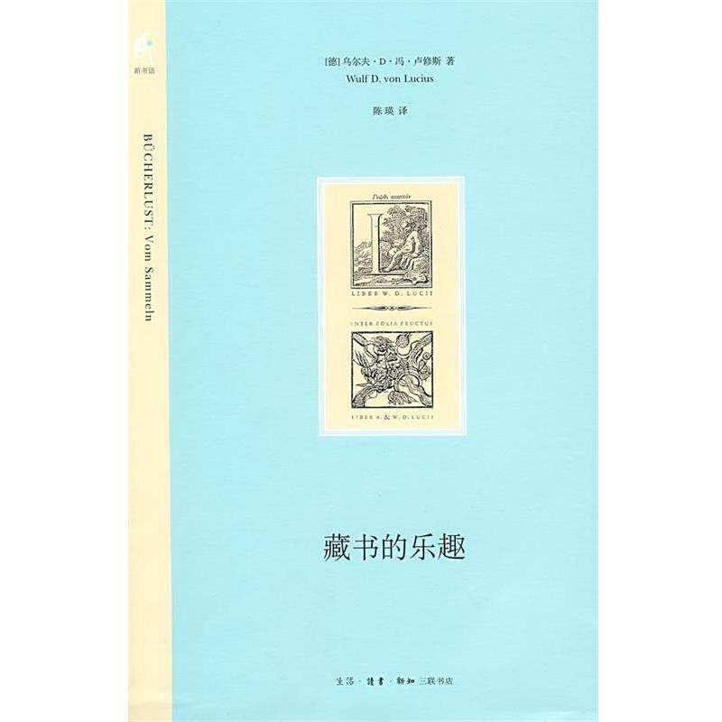 【正版书】 藏书的乐趣 (德)卢修斯 著,陈瑛 译 生活·读书·新知三联书店