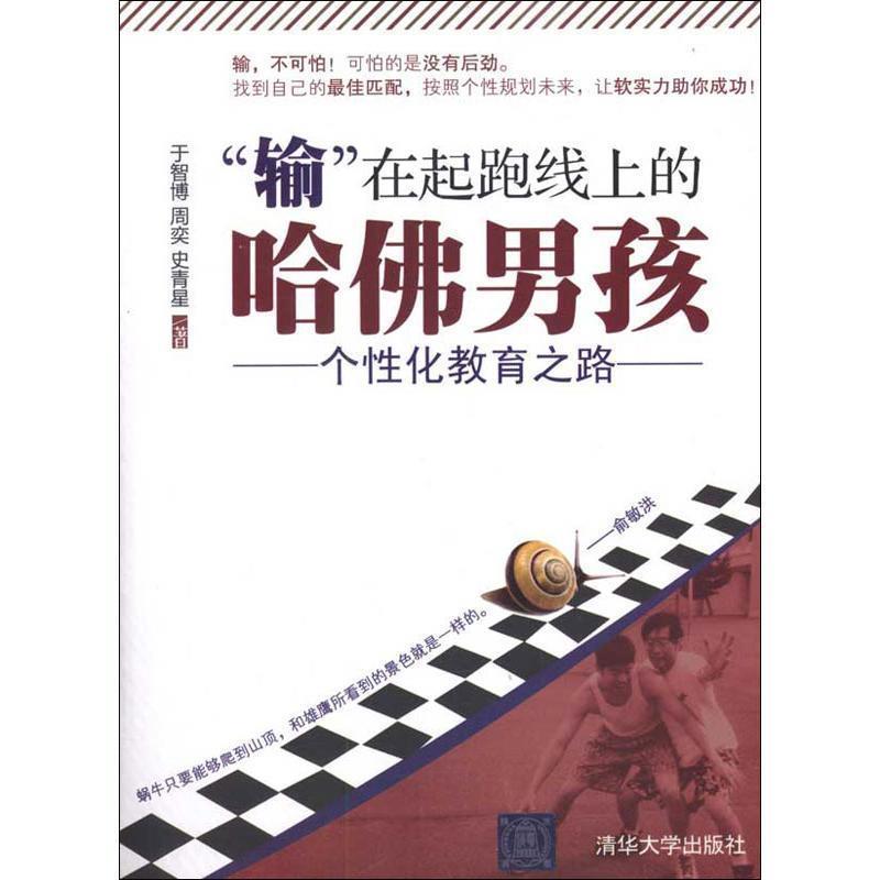 【正版书】 “输”在起跑线上的哈佛男孩 于智博,周奕,史青星 清华大学出版社