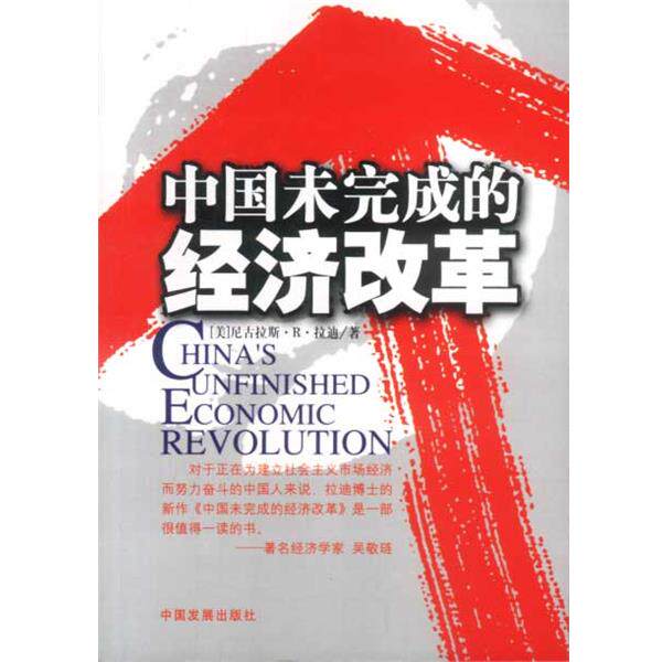 【正版书】 中国未完成的经济改革 (美)拉迪 著 中国发展出版社