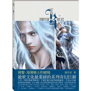 【正版书】 骑誓·海渊骑士的破晓 蒲宫音 著 长江文艺出版社