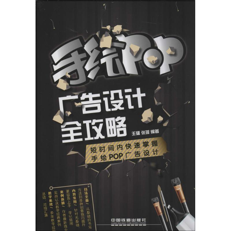 【正版书】 手绘POP广告设计全攻略 王猛 等 中国铁道出版社