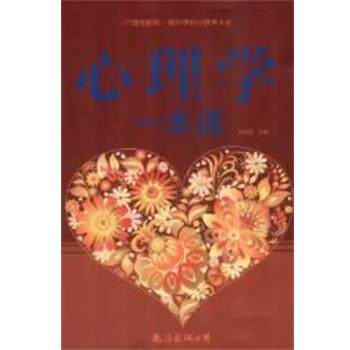 【正版书】 心理学一本通 林志贤 主编 南海出版社