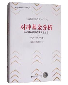 【正版书】 对冲基金分析:FOF基金投资尽职调查指引 [美] 弗兰克·J.特拉弗斯（Frank J.Travers） 著,兴 上海财经大学出版社