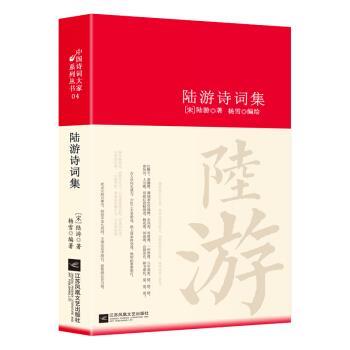 【正版书】 陆游诗词集 诗词大家 [宋]陆游,杨雪 江苏凤凰文艺出版社