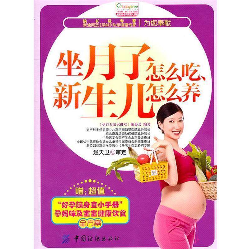 【正版书】 坐月子怎么吃、新生儿怎么养 《孕育专家大讲堂》编委会 中国纺织出版社