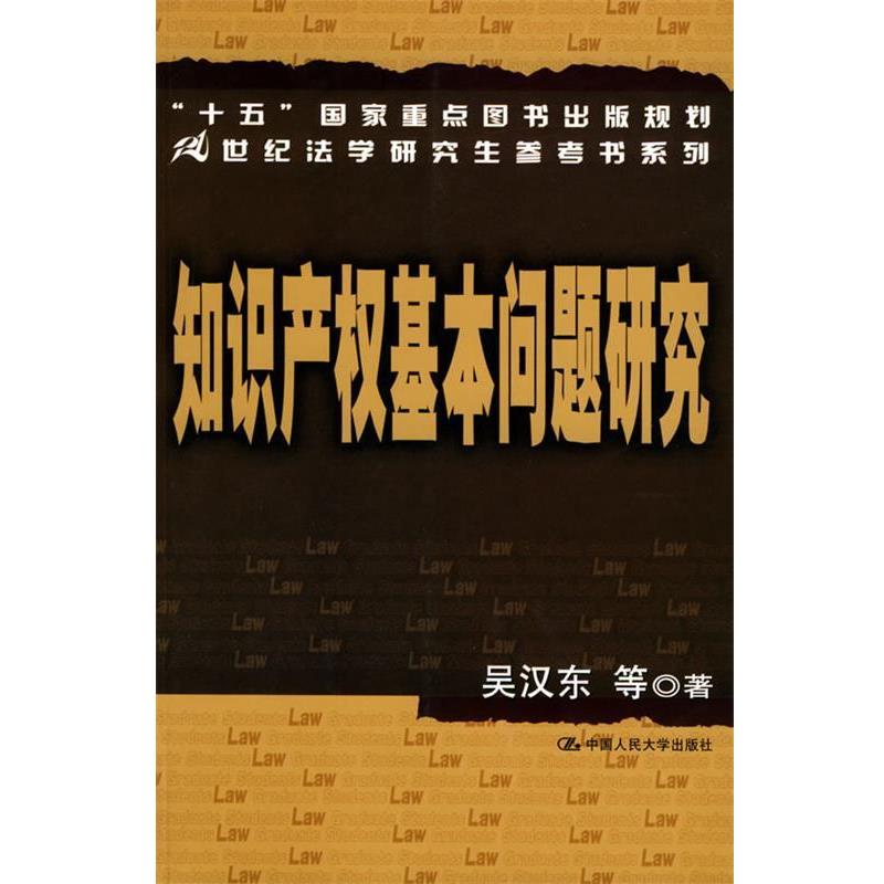 【正版书】 知识产权基本问题研究—21世纪法学参考书系列 吴汉东 等著 中国人民大学出版社