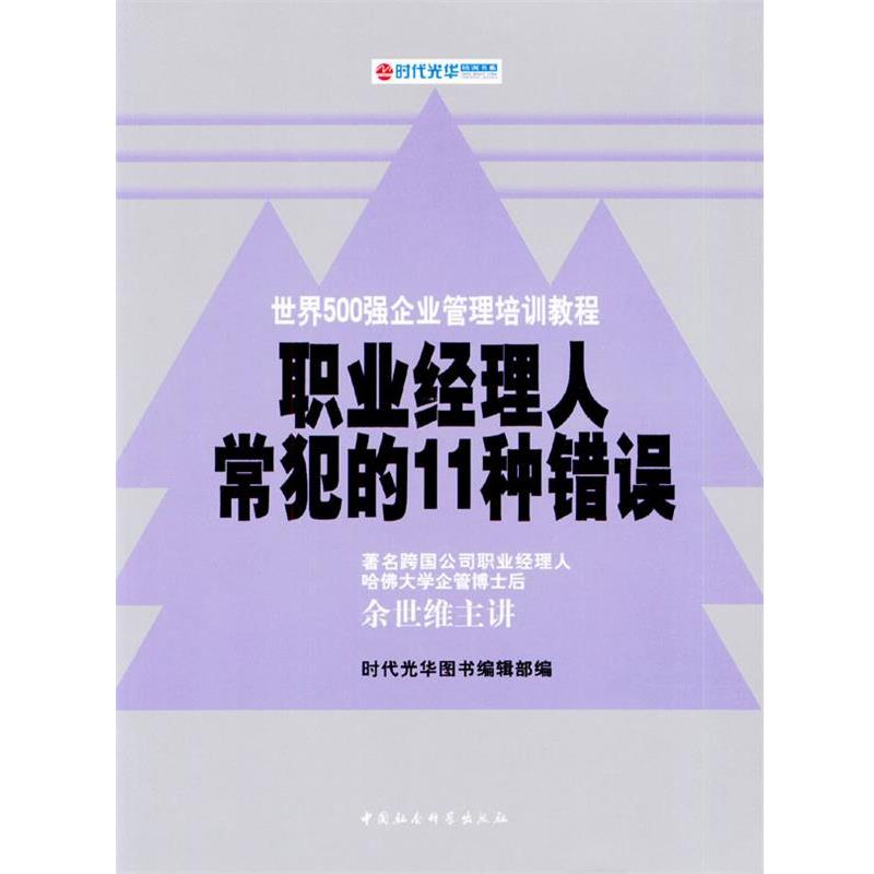 【正版书】 职业经理人常犯的11种错误 余世维 主讲,时代光华图书编辑部 编 中国社会科学出版社