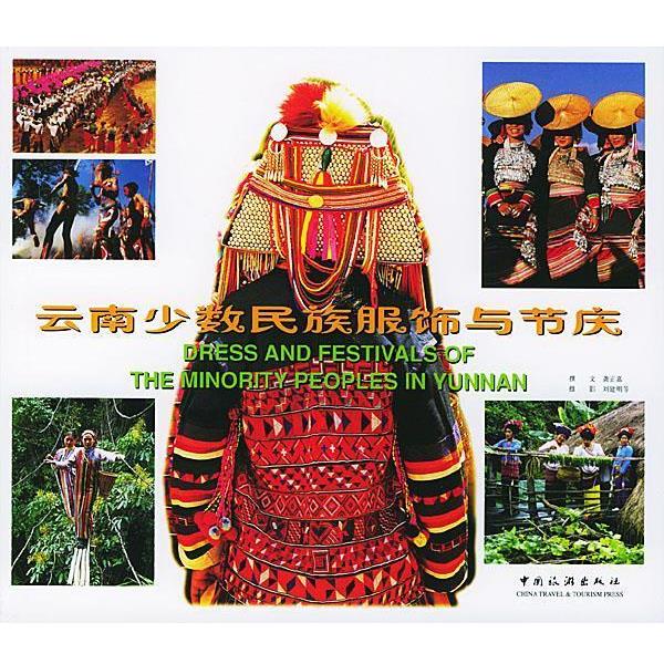 【正版书】 云南少数民族服饰与节庆 龚正嘉,刘建明 等著 中国旅游出版社
