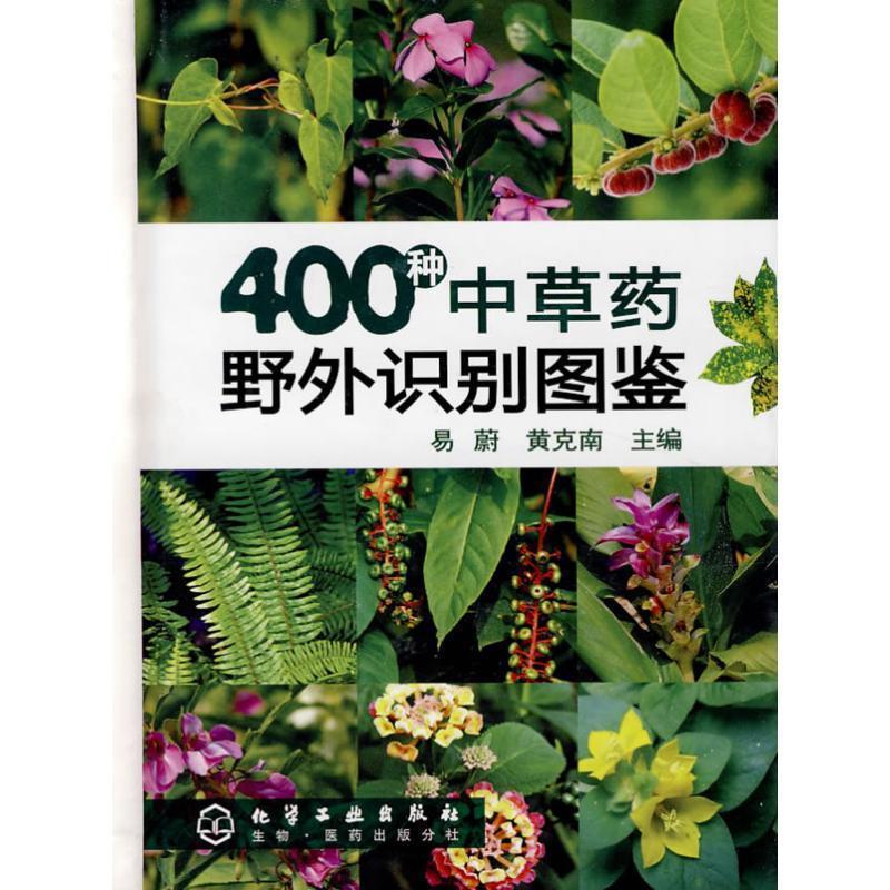 【正版书】 400种中草药野外识别图鉴 易蔚,黄克南 主编 化学工业出版社