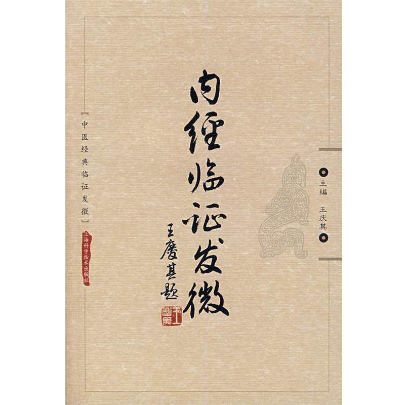 【正版书】 内经临证发微 王庆其 主编 上海科学技术出版社