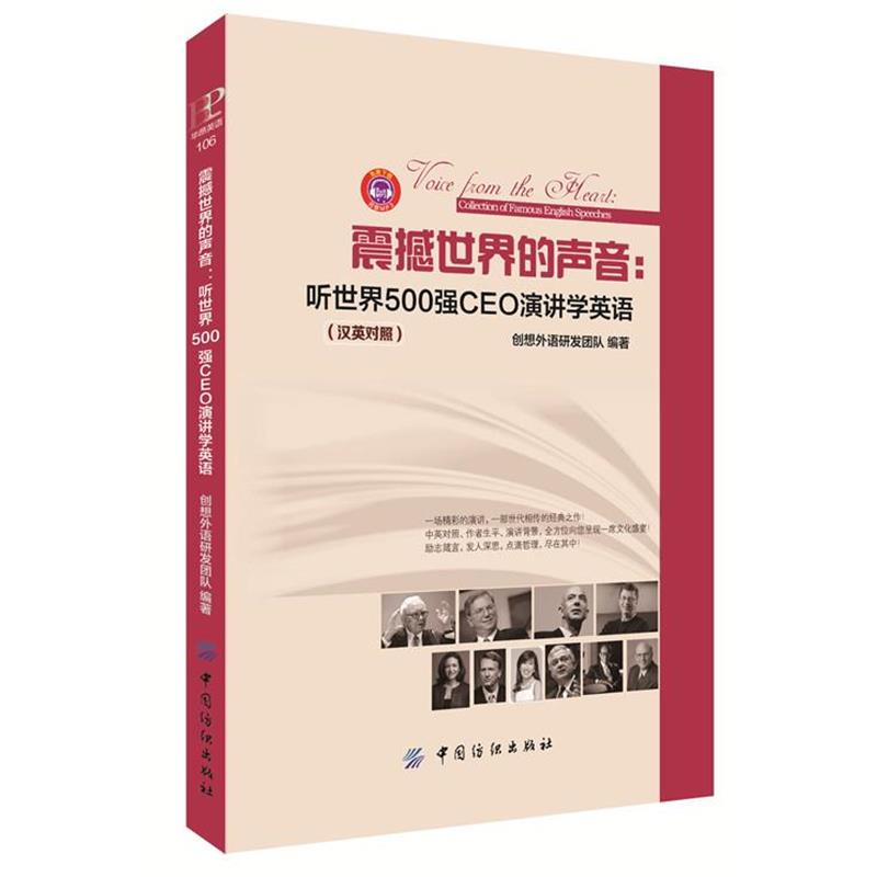 【正版书】 震撼世界的声音:听世界500强CEO演讲学英语 创想外语研发团队 编 中国纺织出版社