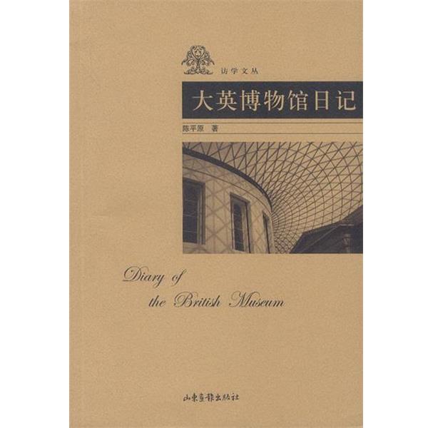 【正版书】 大英博物馆日记 陈平原 著 山东画报出版社