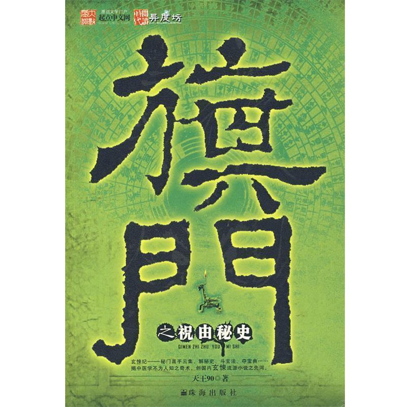 【正版书】 旗门之祝由秘史 天王90 珠海出版社