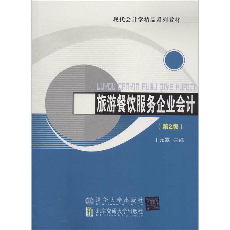 【正版书】 旅游餐饮服务企业会计 丁元霖 主编 北京交通大学出版社