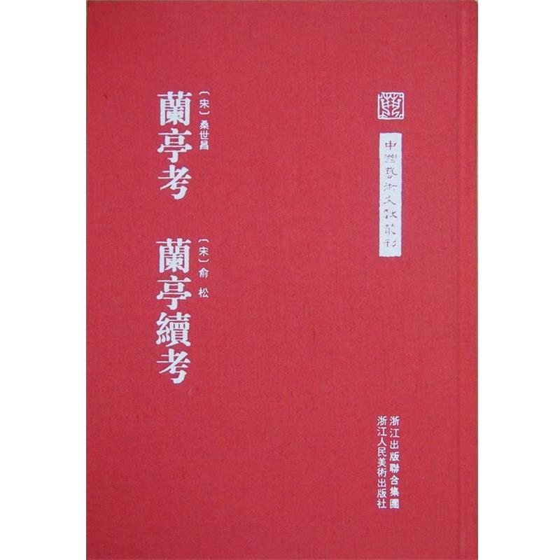 【正版书】 兰亭考 兰亭续考 [宋] 桑世昌,[宋] 俞松 著 浙江人民美术出版社