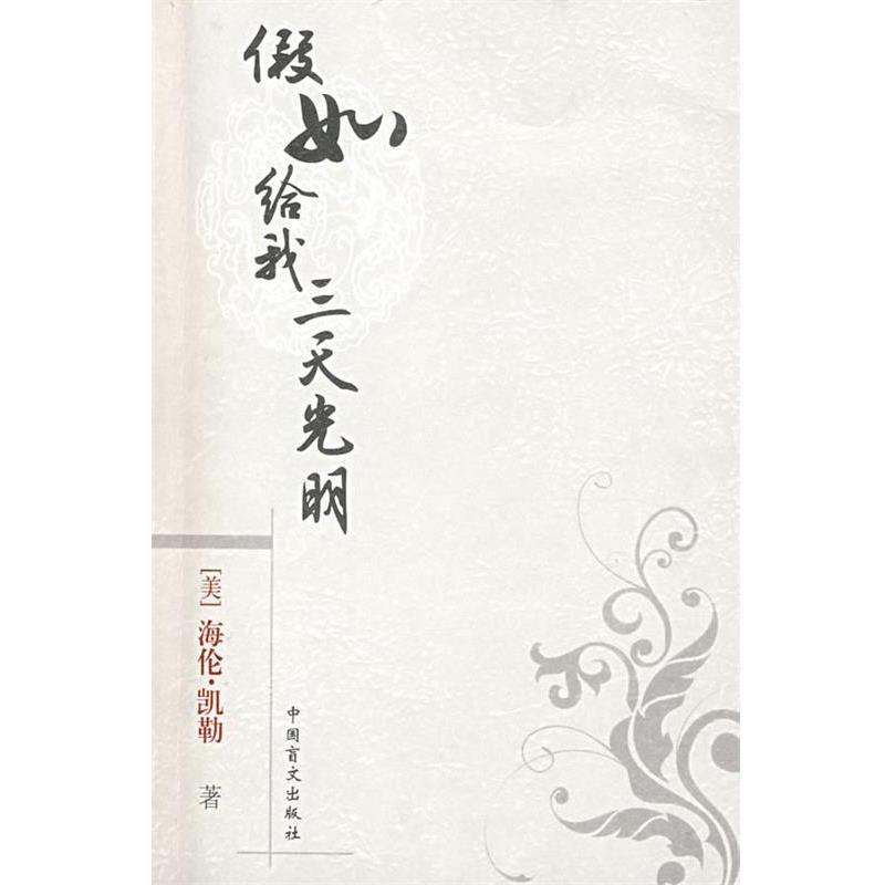 【正版书】 口袋本－假如给我三天光明 (美)凯勒(Keller,H.)　著,朱原　译 中国盲文出版社