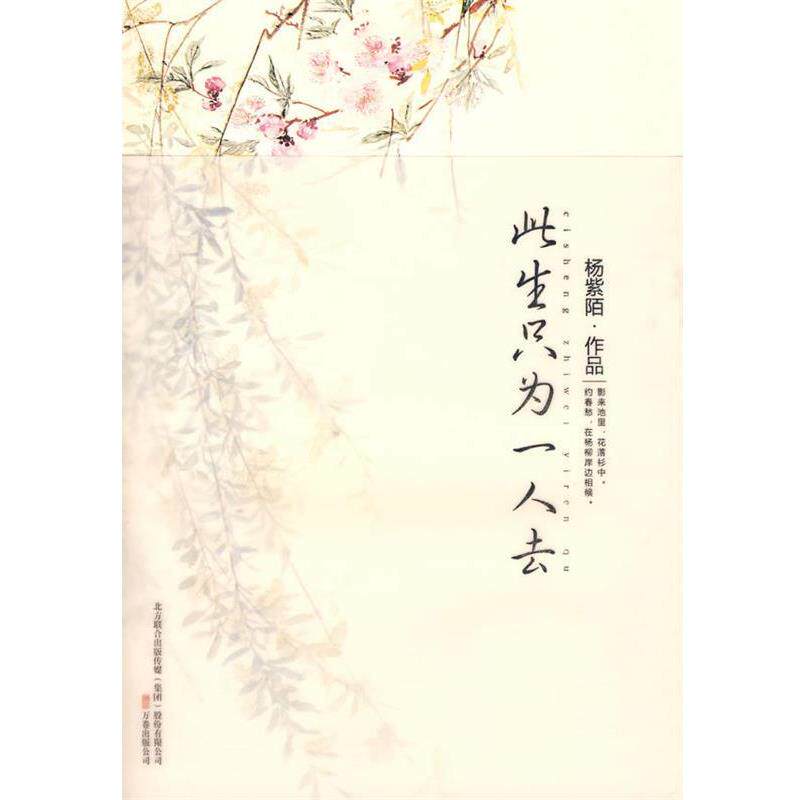 【正版书】 此生只为一人去 杨紫陌 著 万卷出版公司出版社