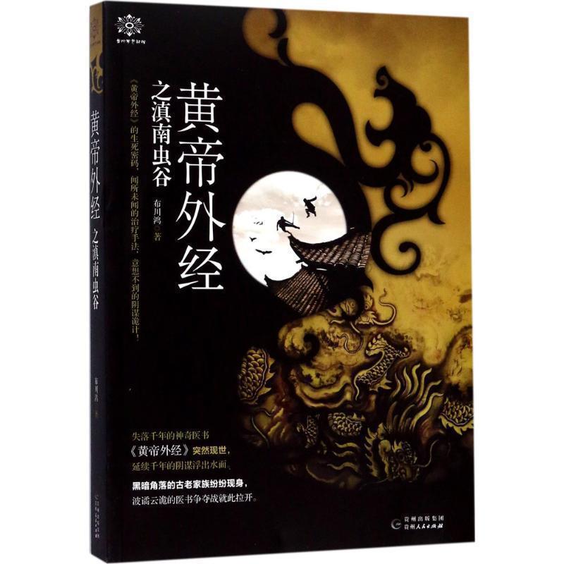 【正版书】 黄帝外经之滇南虫谷 布川鸿 著 贵州人民出版社