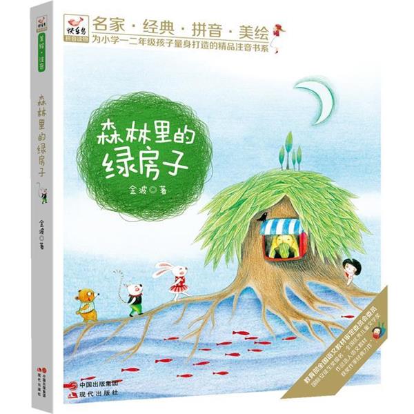 【正版书】 快乐鸟系列拼音读物:森林里的绿房子 金波 现代出版社