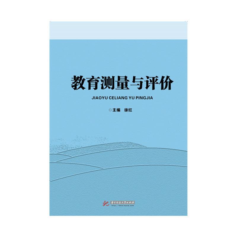 【正版书】 教育测量与评价 徐红 华中科技大学出版社