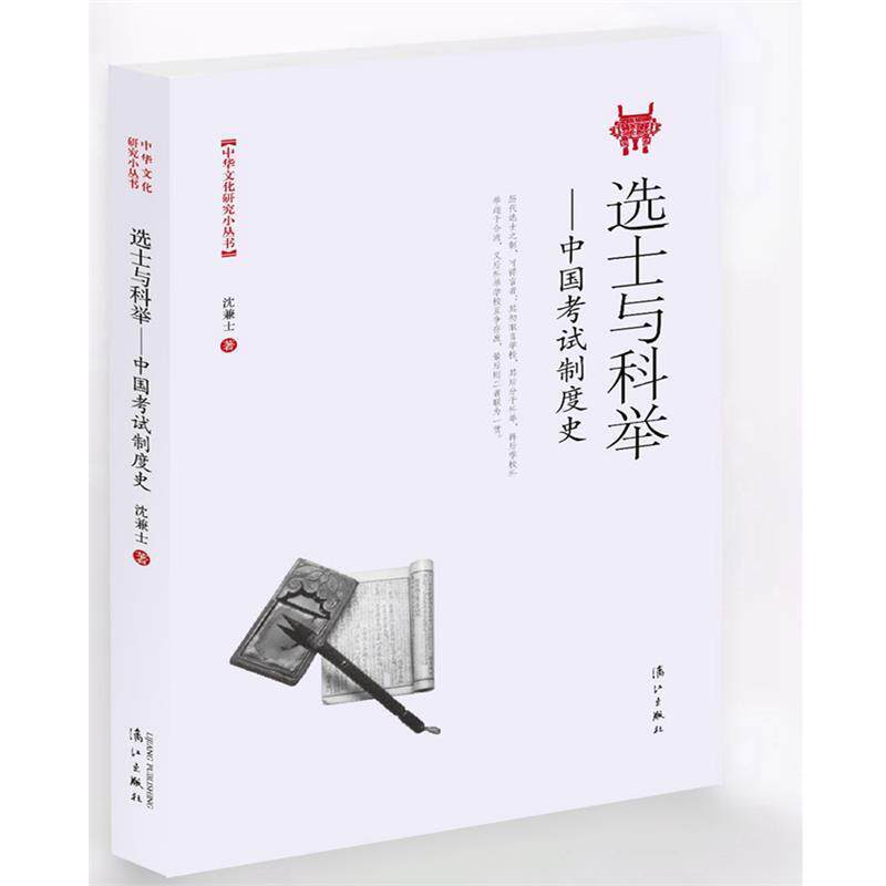 【正版书】 选士与科举:中国考试制度史 沈兼士 漓江出版社
