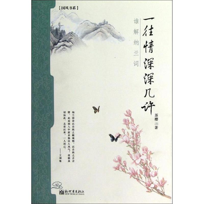 【正版书】 一往情深深几许-谁解纳兰词 苏樱 著 新世纪出版社