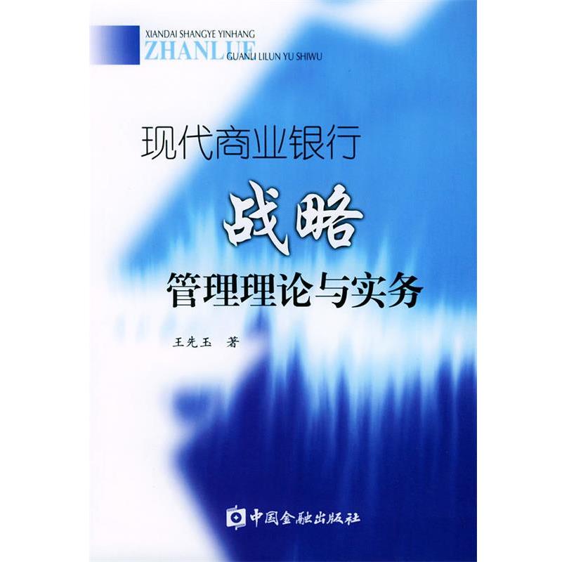 【正版书】 现代商业银行战略管理理论与实务 王先玉 著 中国金融出版社