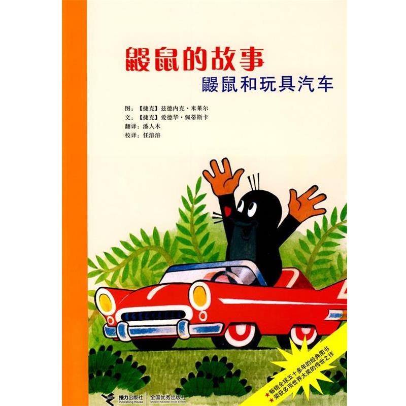 【正版书】 鼹鼠的故事 鼹鼠和玩具汽车 (捷克)米莱尔 图,(捷克)佩蒂斯卡 文,潘人木 译 接力出版社