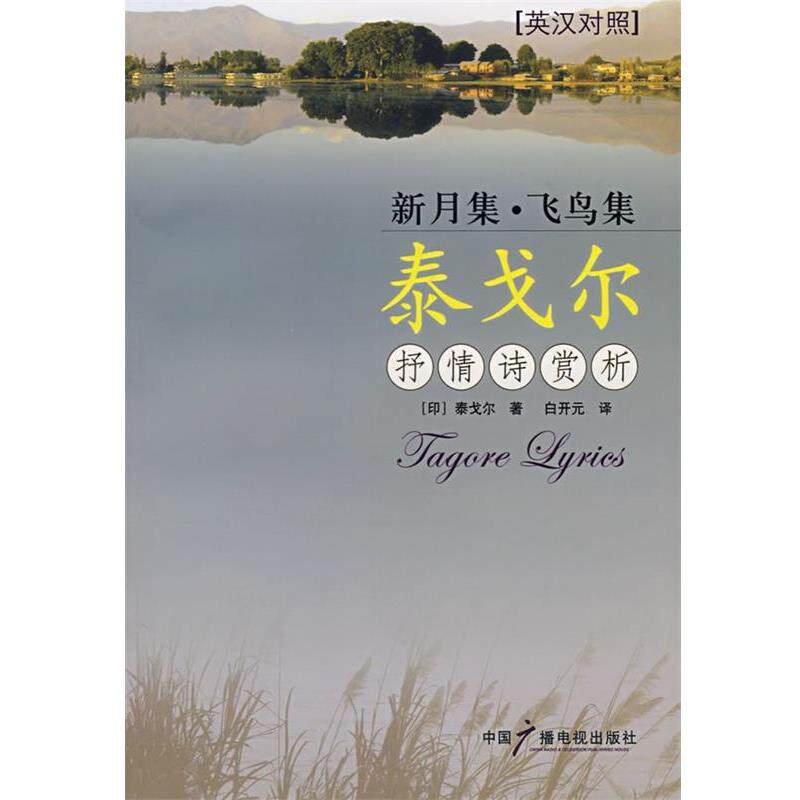 【正版书】 新月集·飞鸟集 泰戈尔抒情诗赏析 （印）泰戈尔 著,白开元 译 中国广播电视出版社