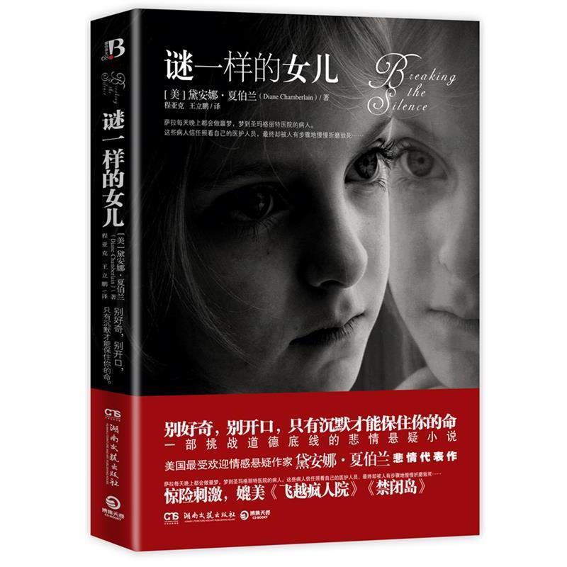 【正版书】 长篇小说:谜一样的女儿 (美)夏伯兰　著,程亚克,王立鹏　译 湖南文艺出版社