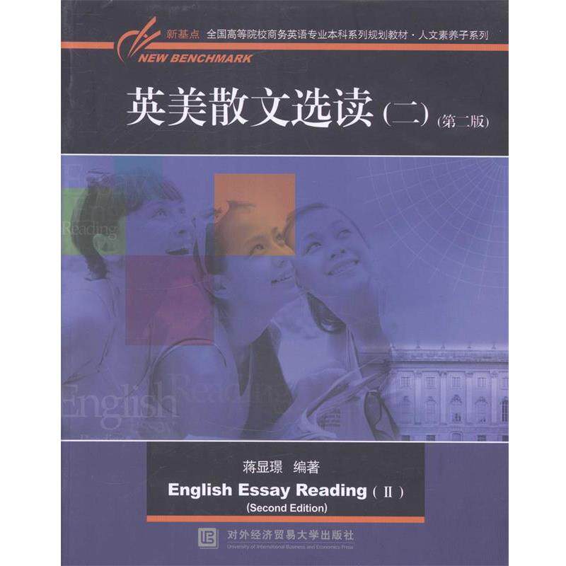 【正版书】 英美散文选读 蒋显璟 主编 对外经贸大学出版社