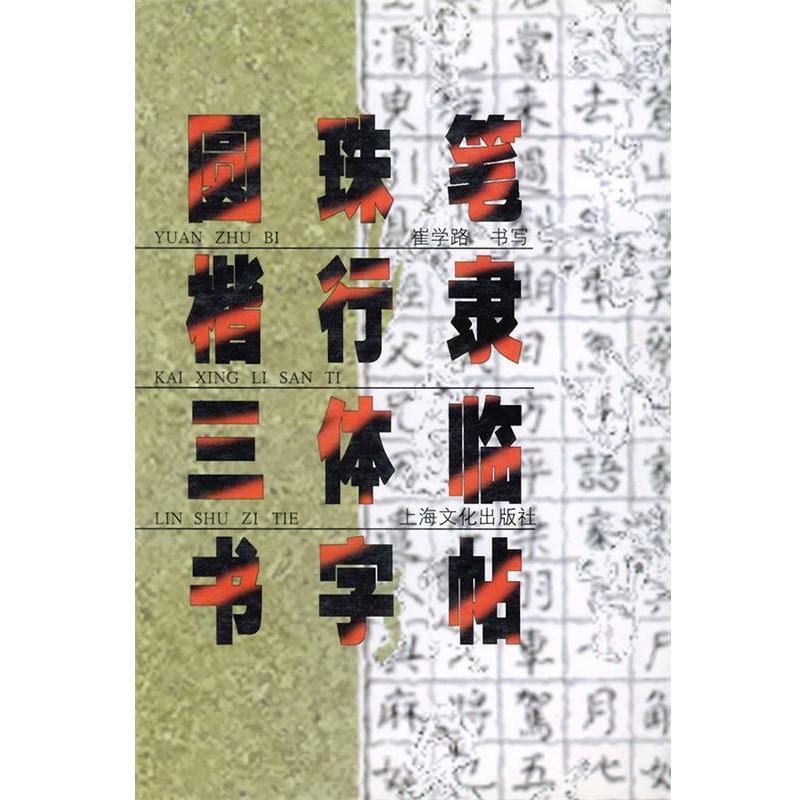 【正版书】 圆珠笔楷行隶三体临书字帖 崔学路 上海文化