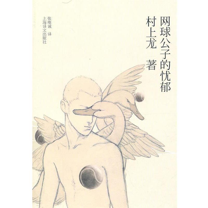 【正版书】 网球公子的忧郁 (日)村上龙 著,张唯诚 译 上海译文出版社