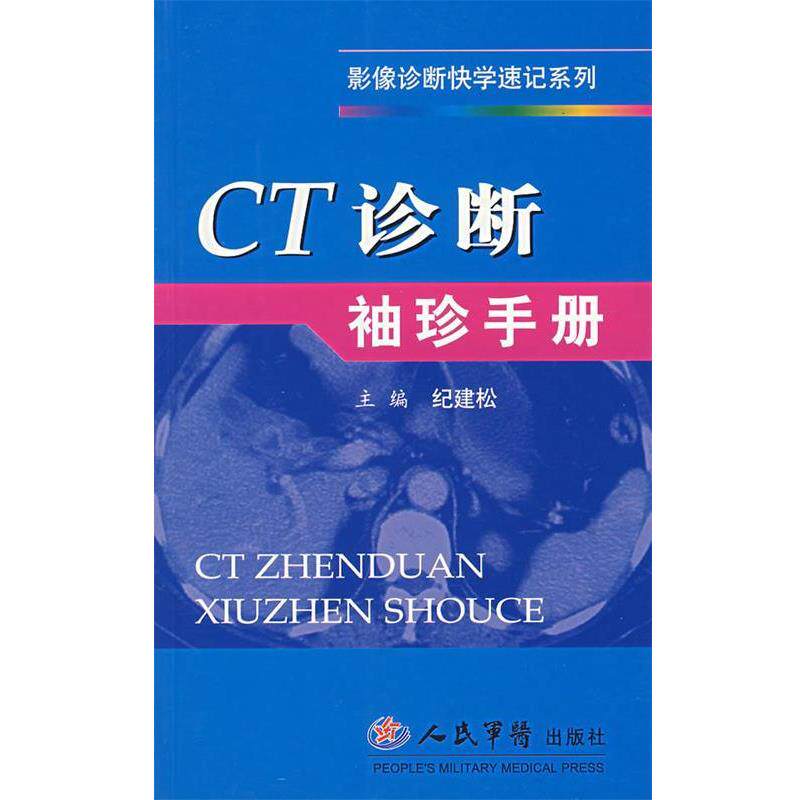 【正版书】 CT诊断袖珍手册 纪建松 主编 人民军医出版社