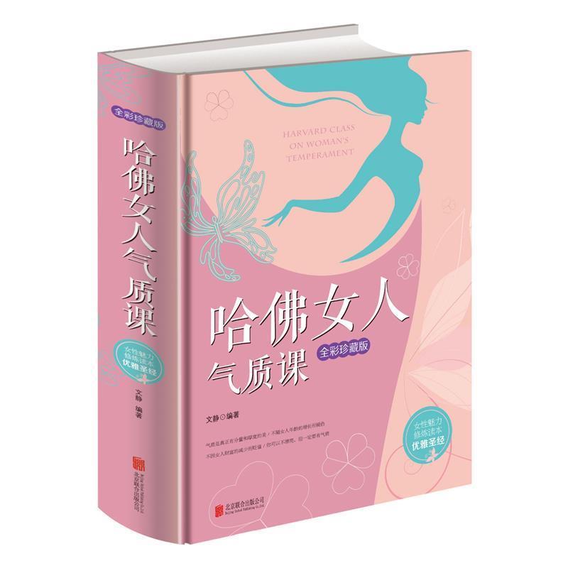 【正版书】 哈佛女人气质课 文静 著 北京联合出版公司