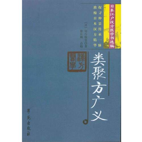 【正版书】 类聚方广义 尾台榕堂 学苑出版社