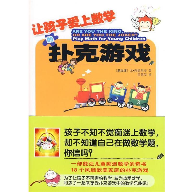 【正版书】 让孩子爱上数学的扑克游戏 [新加坡]尤·阿德里安 哈尔滨出版社