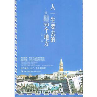 【正版书】 人一生要去的50个地方 王辉主编 吉林出版集团有限责任公司