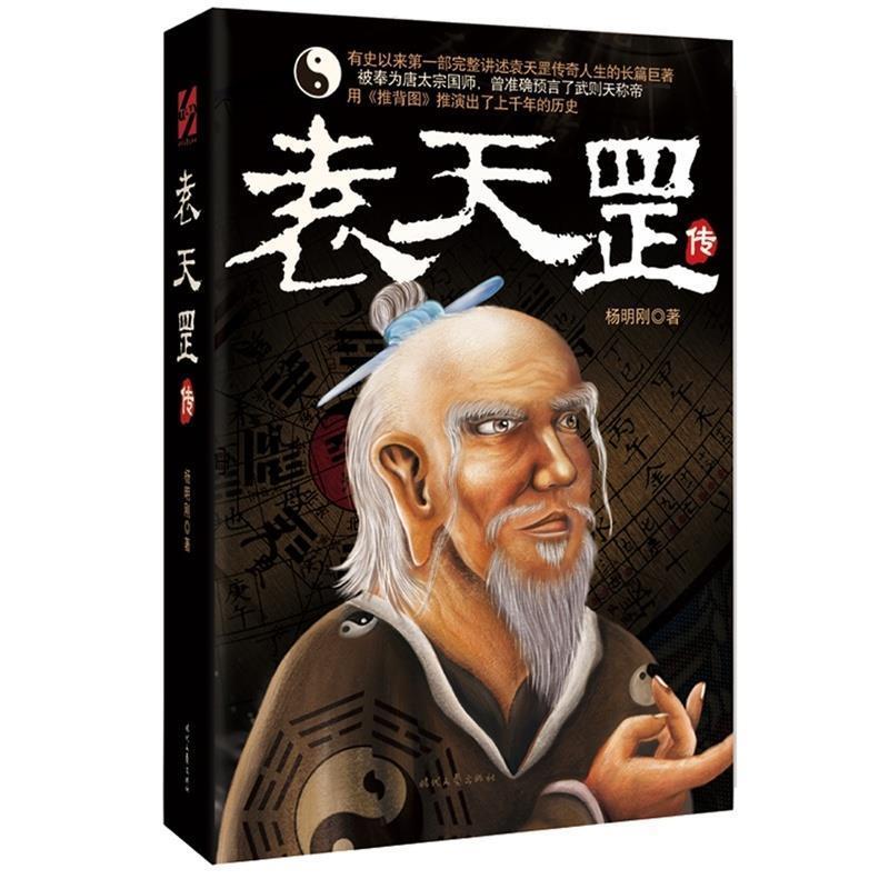 【正版书】 袁天罡传 杨明刚 著 时代文艺出版社