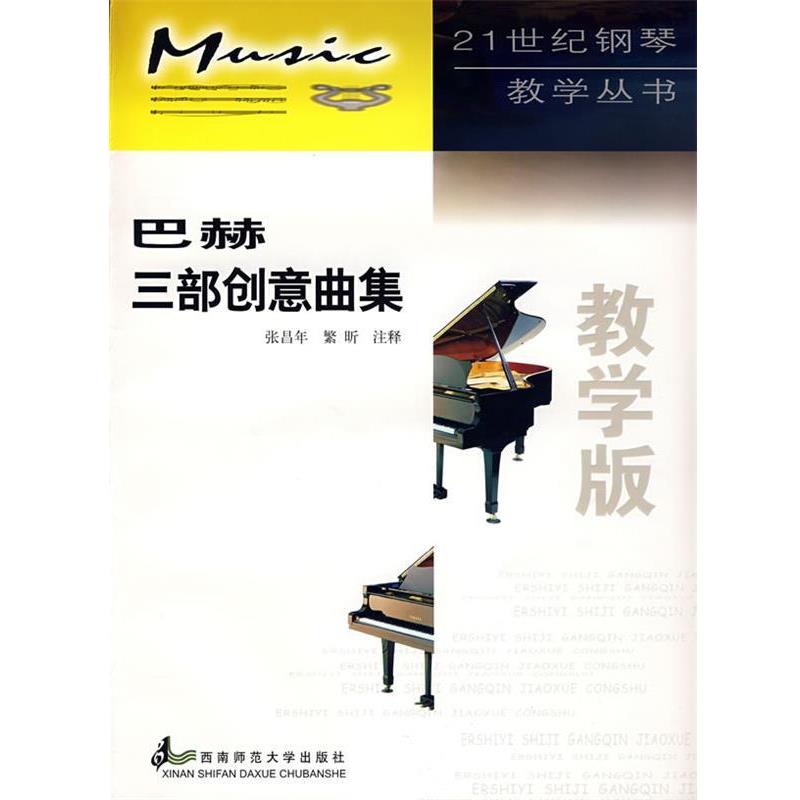 【正版书】 巴赫三部创意曲集 张昌年,繁昕　注释 西南师范大学出版社